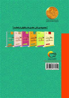 پشت جلد کتاب کتاب گزیدهای از داستانهای شاهنامه؛ کک کوهزاد (جلد ششم) پشت جلد کتاب کتاب گزیدهای از داستانهای شاهنامه؛ کک کوهزاد (جلد ششم)