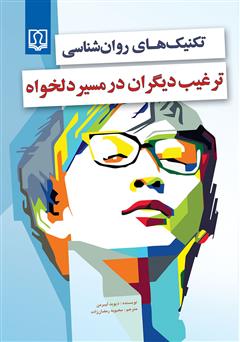 معرفی و دانلود کتاب تکنیک‌های روانشناسی: ترغیب دیگران در مسیر دلخواه