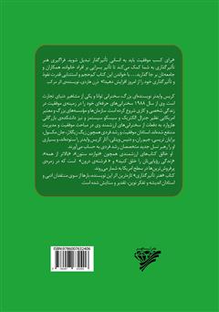 پشت جلد کتاب کتاب هنر تاثیرگذاری: متقاعد کردن دیگران از خودتان شروع میشود پشت جلد کتاب کتاب هنر تاثیرگذاری: متقاعد کردن دیگران از خودتان شروع میشود