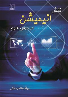 معرفی و دانلود کتاب نقش انیمیشن در درس علوم