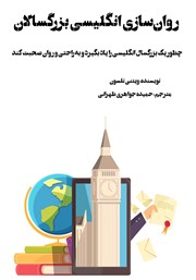 معرفی و دانلود کتاب روان سازی انگلیسی بزرگسالان