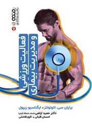 معرفی و دانلود کتاب فعالیت ورزشی و مدیریت بیماری