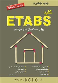 معرفی و دانلود کتاب کلید ETABS