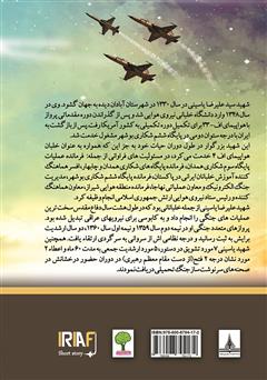 پشت جلد کتاب کتاب زندگینامه شهید خلبان علیرضا یاسینی