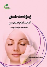 معرفی و دانلود کتاب پوست من، آینه تمام نمای من