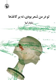 معرفی و دانلود کتاب تو در من شعر بودی، نه بر کاغذها