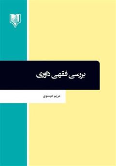معرفی و دانلود کتاب بررسی فقهی داوری