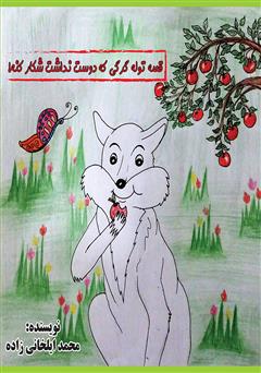 معرفی و دانلود کتاب قصه توله گرگی که دوست نداشت شکار کنه!
