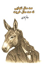 معرفی و دانلود کتاب صد سال تنهایی نه صد سال خریت