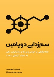 معرفی و دانلود کتاب سم زدایی دوپامین