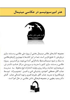 پشت جلد کتاب کتاب هنر امپرسیونیسم در عکاسی مینیمالیستی