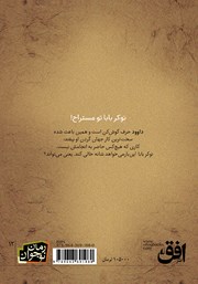 پشت جلد کتاب کتاب من نوکر بابا نیستم! پشت جلد کتاب کتاب من نوکر بابا نیستم!