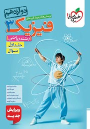 معرفی و دانلود کتاب پرسش‌های چهار گزینه‌ای فیزیک 3 - سوال - دوازدهم - رشته ریاضی: جلد اول