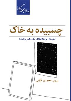 معرفی و دانلود کتاب چسبیده به خاک: نجواهای بی‌‌ملاحظه‌ی یک ذهن پریشان