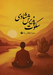 معرفی و دانلود کتاب سکوت پذیرش شادی