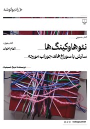 معرفی و دانلود کتاب صوتی نئوهاوکینگها