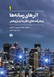 کتاب اثرهای رسانه‌ها - جلد اول