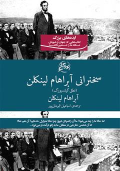 معرفی و دانلود کتاب سخنرانی آبراهام لینکلن