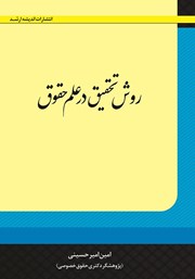 کتاب روش تحقیق در علم حقوق