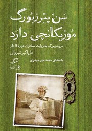 معرفی و دانلود کتاب صوتی سن پترزبورگ موزیکانچی دارد