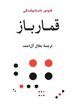 معرفی و دانلود کتاب قمارباز