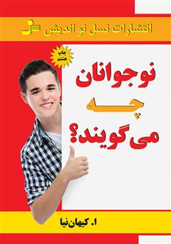 معرفی و دانلود کتاب نوجوانان چه می‌گویند؟