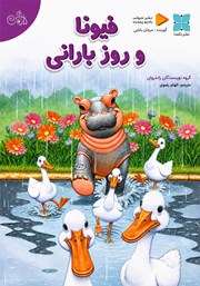 کتاب صوتی فیونا و روز بارانی