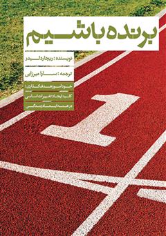 معرفی و دانلود کتاب برنده باشیم