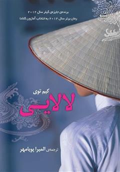 معرفی و دانلود کتاب رمان لالایی