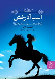 معرفی و دانلود کتاب اسب آذرخش