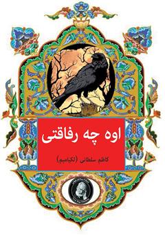 معرفی و دانلود کتاب اوه چه رفاقتی