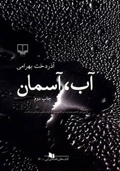 معرفی و دانلود کتاب آب، آسمان