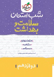 معرفی و دانلود کتاب شب امتحان سلامت و بهداشت دوازدهم