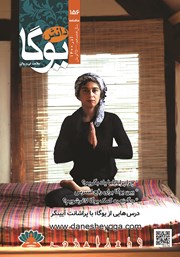 معرفی و دانلود ماهنامه دانش یوگا شماره 156