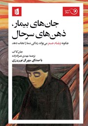 معرفی و دانلود کتاب صوتی جان‌های بیمار، ذهن‌های سرحال