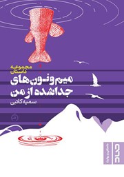معرفی و دانلود کتاب میم و نون‌های جدا شده از من