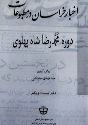 معرفی و دانلود کتاب اخبار خراسان در مطبوعات دوره محمدرضا شاه پهلوی - جلد بیست و یکم