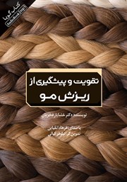 معرفی و دانلود کتاب صوتی تقویت و پیشگیری از ریزش مو
