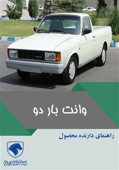 معرفی و دانلود کتاب راهنمای کامل خودرو باردو