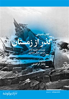 معرفی و دانلود کتاب صوتی گذر از زمستان