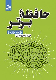معرفی و دانلود کتاب حافظه برتر