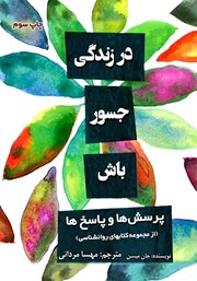 معرفی و دانلود کتاب در زندگی جسور باش
