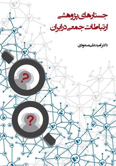 معرفی و دانلود کتاب جستارهای پژوهشی ارتباطات جمعی در ایران