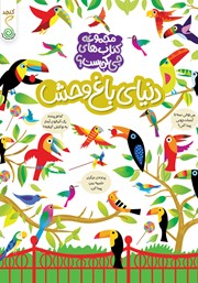 کتاب دنیای باغ وحش