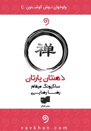 معرفی و دانلود کتاب صوتی ذهنتان یارتان