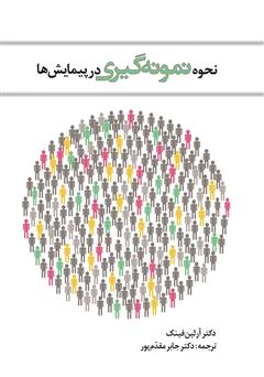 معرفی و دانلود کتاب نحوه نمونه گیری در پیمایش‌ها