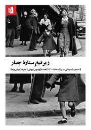 معرفی و دانلود کتاب زیر تیغ ستاره جبار