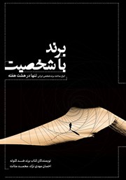 معرفی و دانلود کتاب صوتی برند باشخصیت