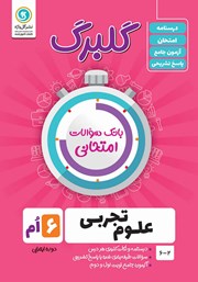 معرفی و دانلود کتاب گلبرگ علوم تجربی ششم ابتدایی