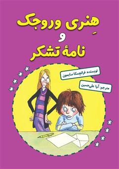 معرفی و دانلود کتاب هنری وروجک و نامه‌ی تشکر